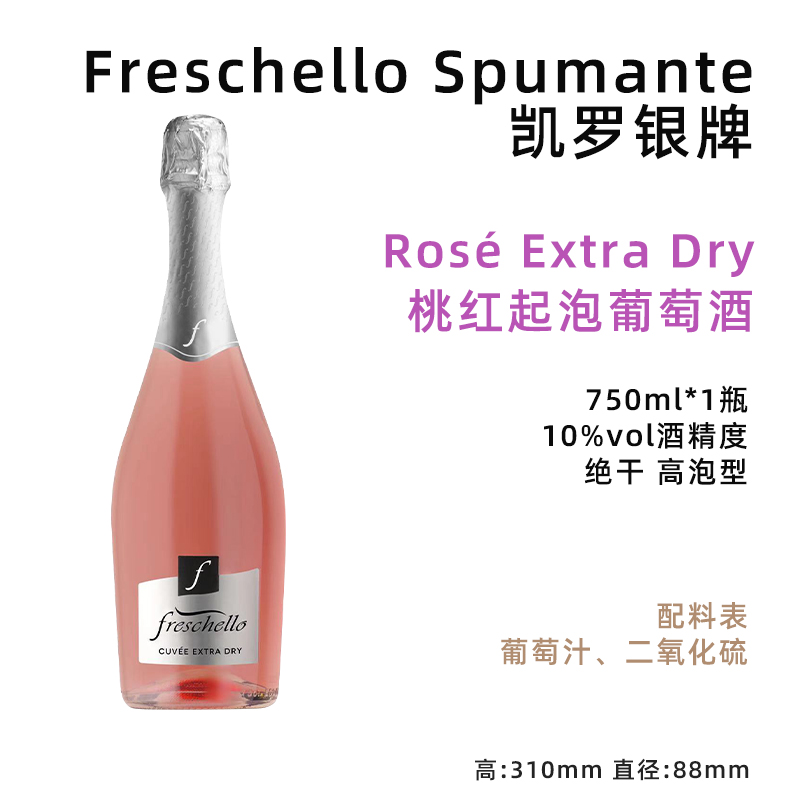 意大利进口桃红起泡葡萄酒