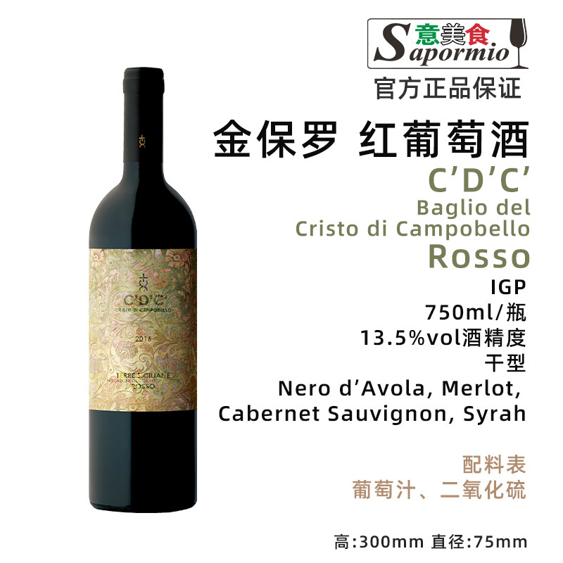 意美食 金保罗红  Baglio del Cristo di Campobello Rosso