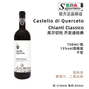 意美食 意大利 库尔切托 齐安迪经典干红葡萄酒 Chianti Classico