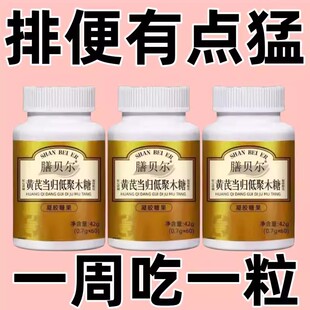 排出宿便】胶囊黄芪当归低聚木糖胶囊排便顺畅排出便