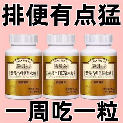 排出宿便】胶囊黄芪当归低聚木糖胶囊排便顺畅排出便