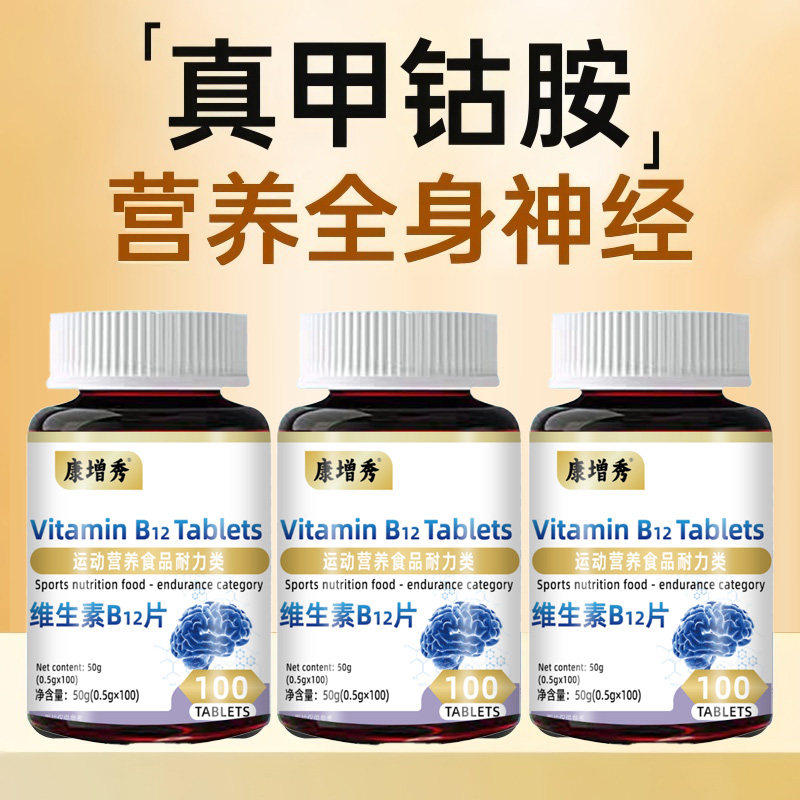 维生素b12甲钴胺营养修复神经100片正品官方旗舰原料族原装