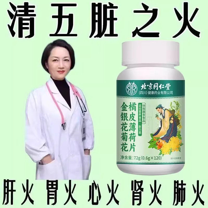 北京同仁堂金银花菊花橘皮薄荷片口干舌燥口臭清热去火去四川健康