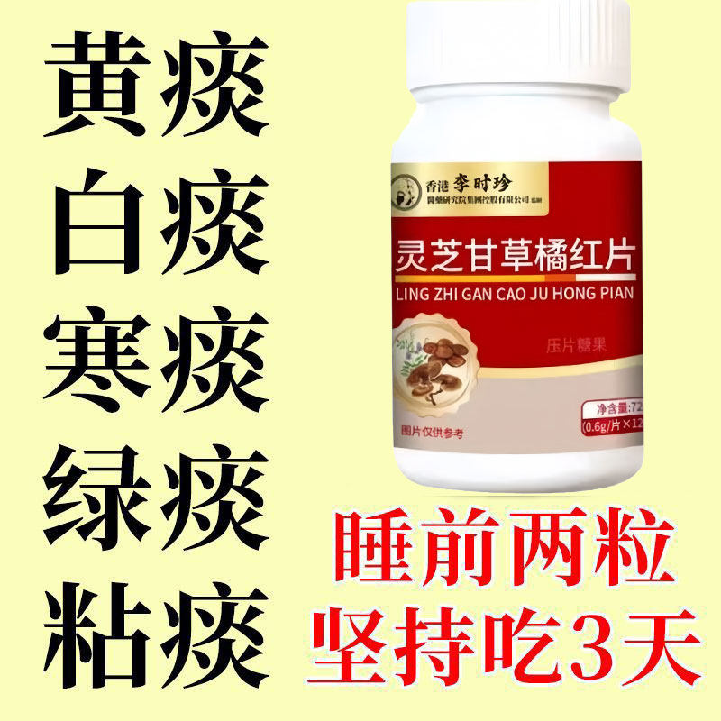 李时珍灵芝甘草橘红片化橘红片肺痰润肺正品止咳化痰喉咙干嗓子痒