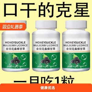口干长期口苦舌渴口干舌燥咽干喉咙干燥喝水解渴甘舒片口臭
