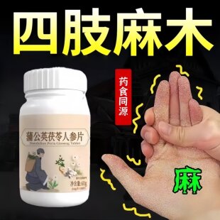 四肢麻木风湿疼痛抽筋尖麻脚掌麻木刺痛通络正品蒲公英茯苓人参片
