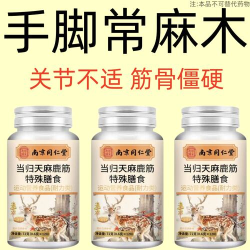 南京同仁堂当归天麻鹿筋特殊膳食男女滋补养生丸