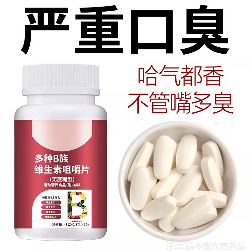 维生素b口干口苦口臭肝火尿黄臭屁多嘴巴臭专男女士用