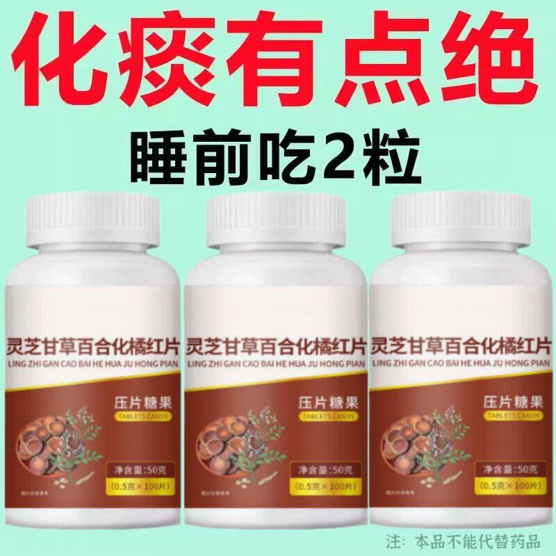 喉咙干涩痰液粘稠白痰粘嗓子咽炎止咳化痰灵芝甘草百合橘红片