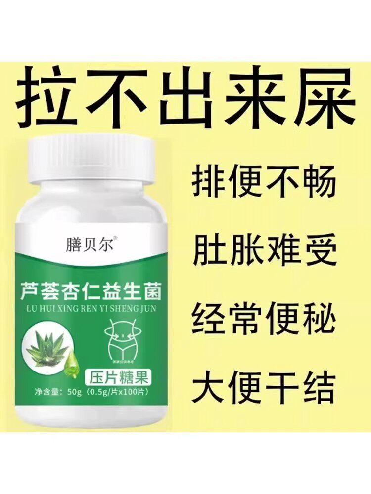 【重度便秘】芦荟杏仁益生菌130片清肠排便宿便便秘润肠