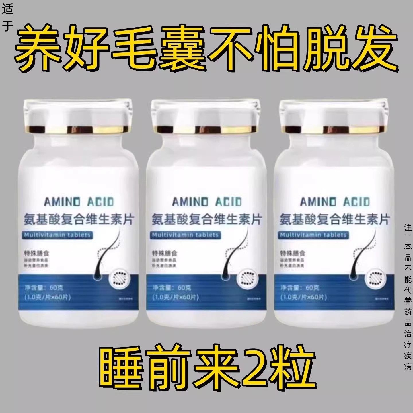 生发增发密发头发稀疏斑秃脱发防脱严重掉头发氨基酸复合维生素片