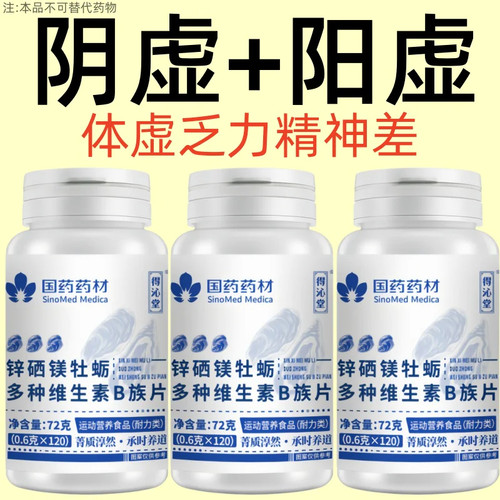 120粒生补精补身体锌硒镁牡蛎多种维生素B族片中药材