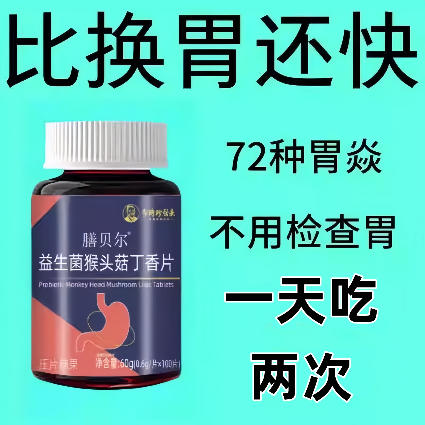 【正品胃幽舒】500粒反流烧心胃粘膜益生菌中材提取修复