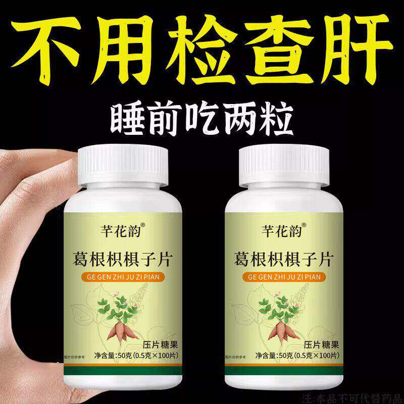 熬夜口臭解酒肝火旺转氨酶高300粒养肝片养肝葛根枳子片
