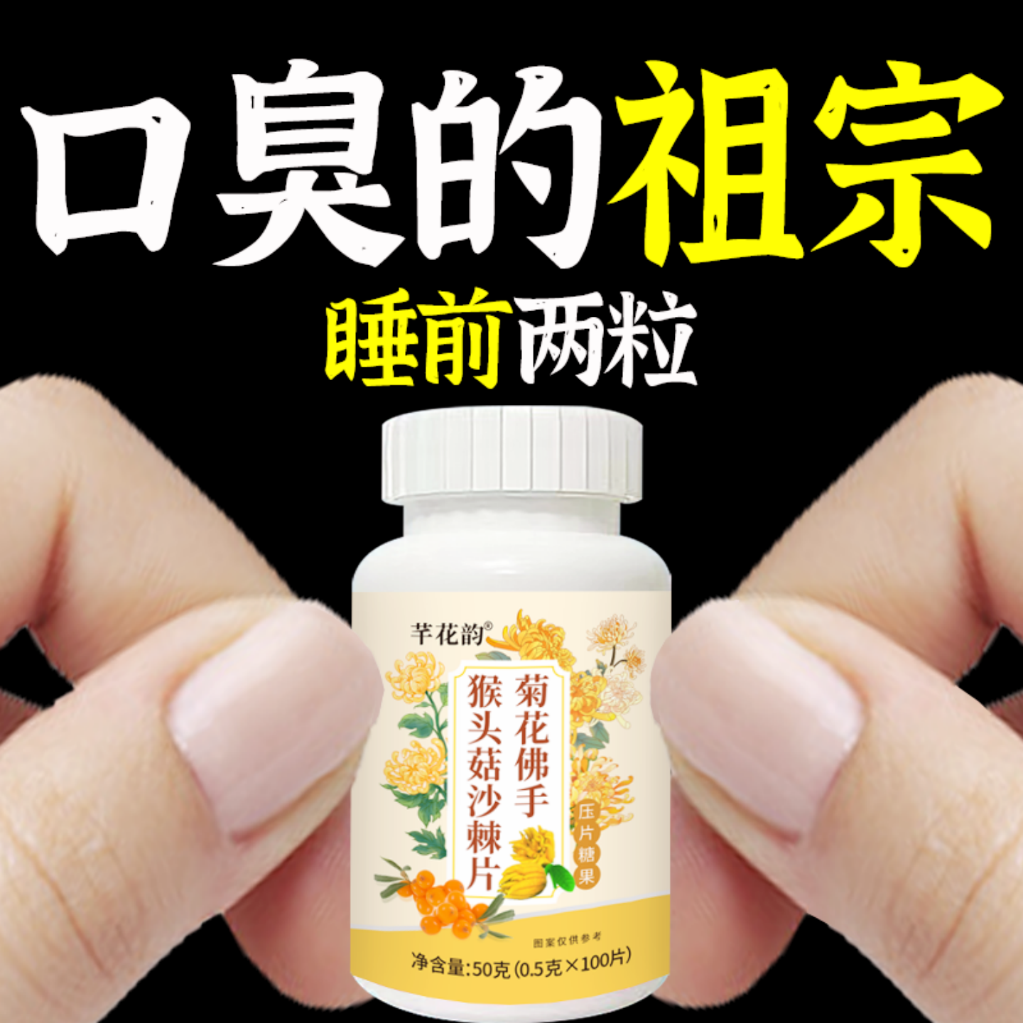 无论嘴多臭】口臭口干口苦口腔异味胃火肝火猴头菇沙棘片中材