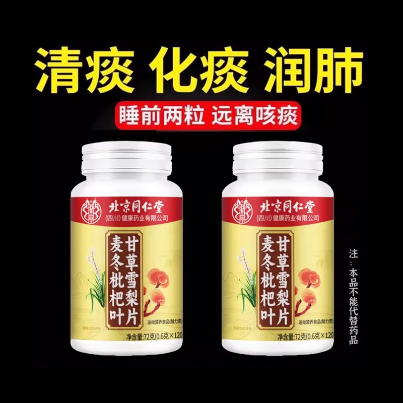 北京同仁堂麦冬枇杷叶甘草雪梨片护嗓清肺呼吸畅快痰多四川健康