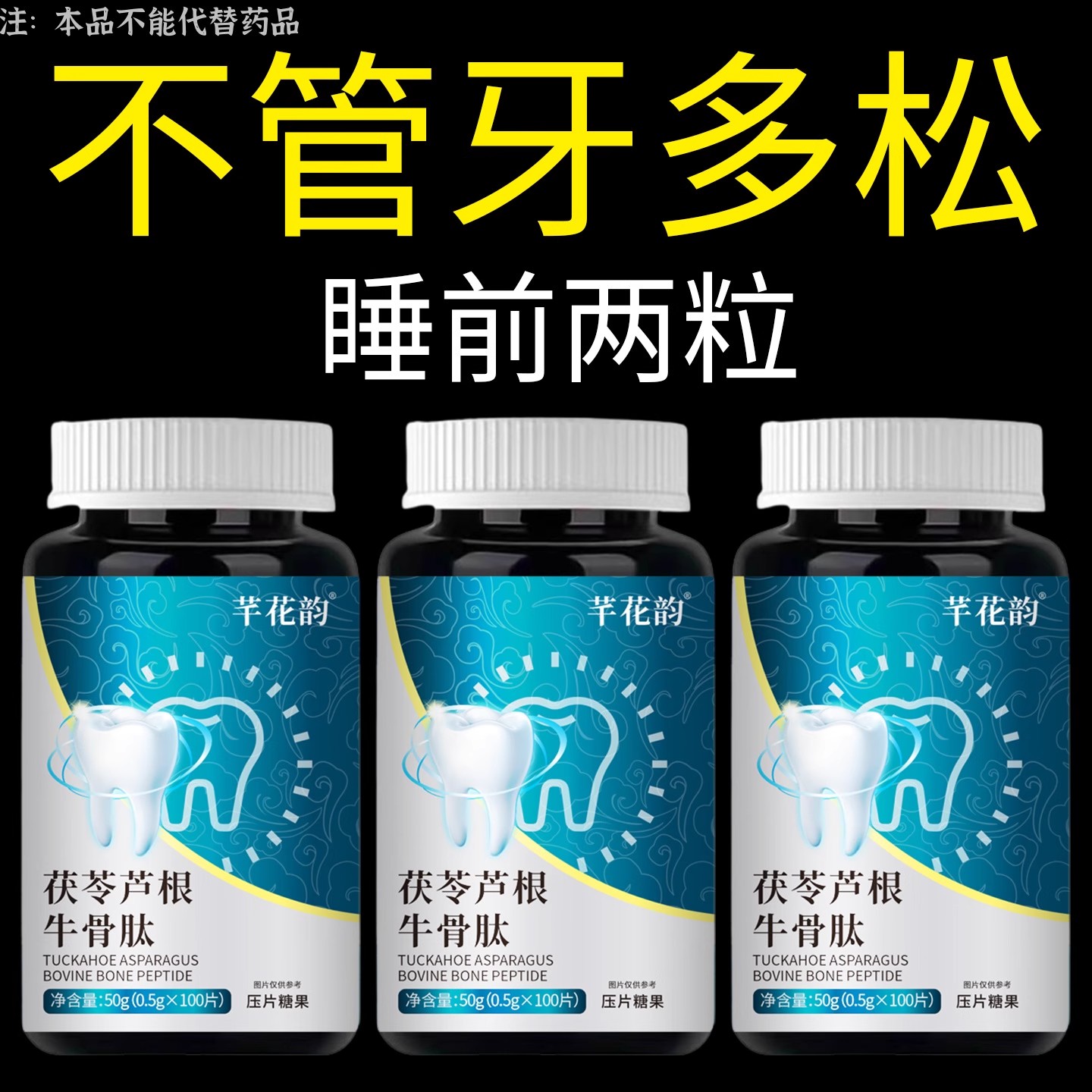 牙松不用拔】牙齿松动牙龈肿痛萎缩晃动固齿片牙周茯苓芦根牛骨肽