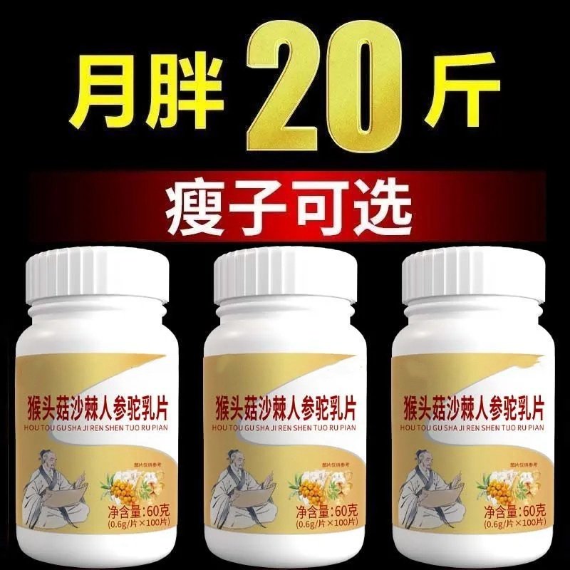 健康长肉】增肥增胖长肉长胖增肌中药材正品瘦人吃胖益生菌驼乳片