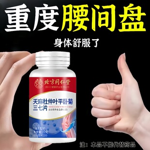 北京同仁堂天麻杜仲叶平卧菊三七钙片中老年成人腰腿膝盖关节疼