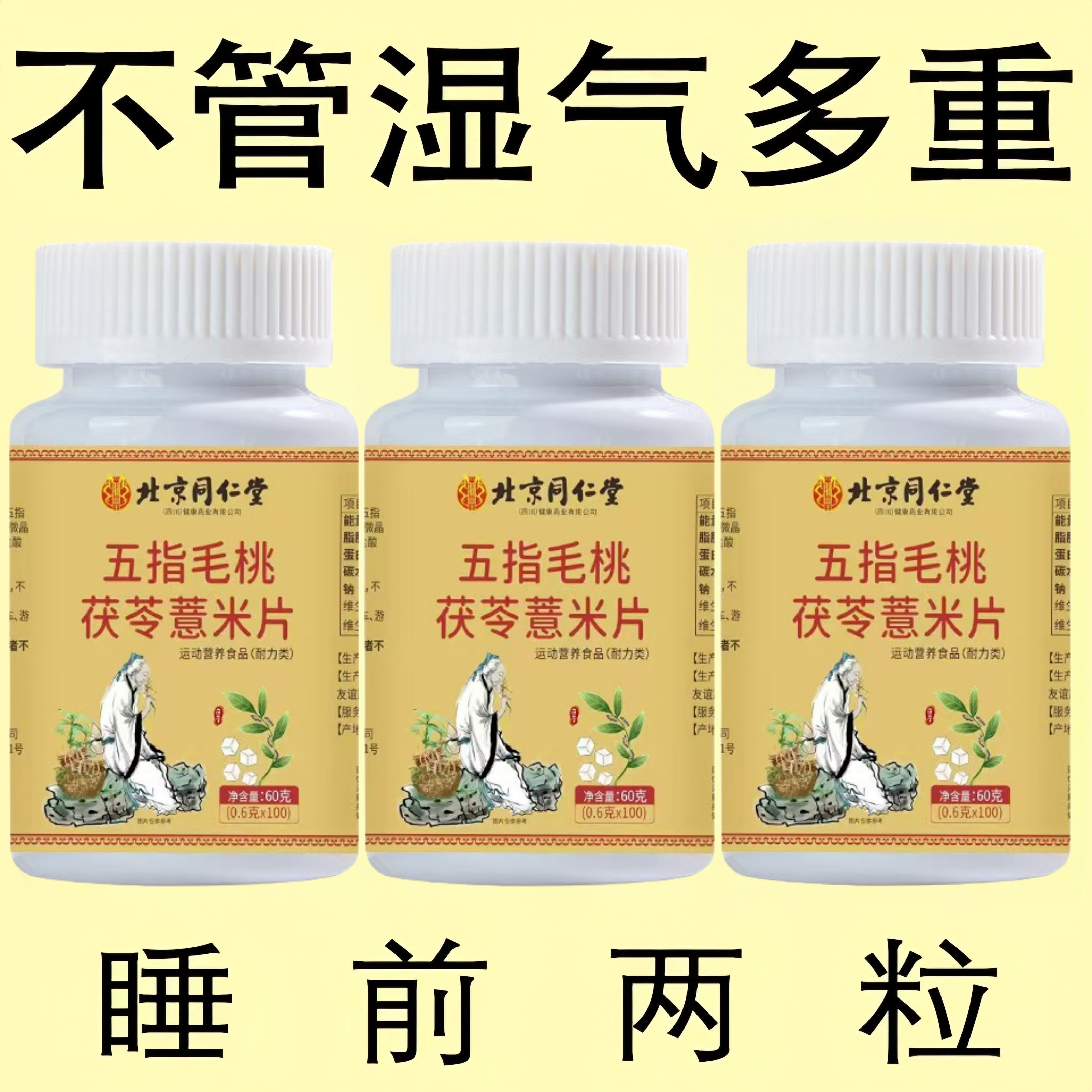 睡前两粒湿气排空】祛湿神器湿寒湿热舌苔白红豆薏米片北京同仁堂