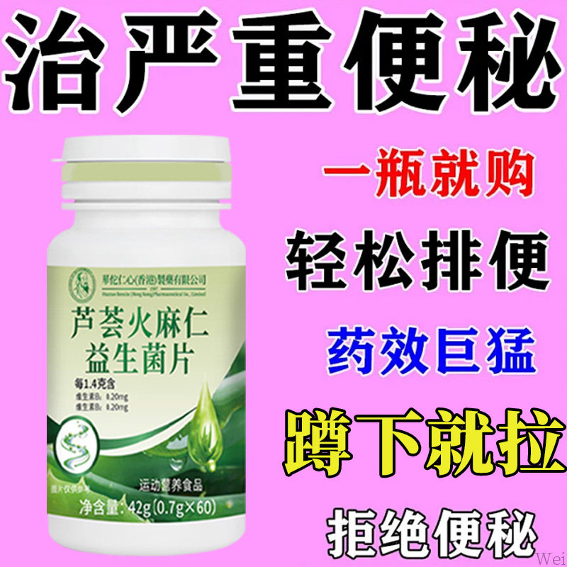 【润滑肠道】芦荟火麻仁益生菌片噗噗一身轻快速清肠排便宿便便秘