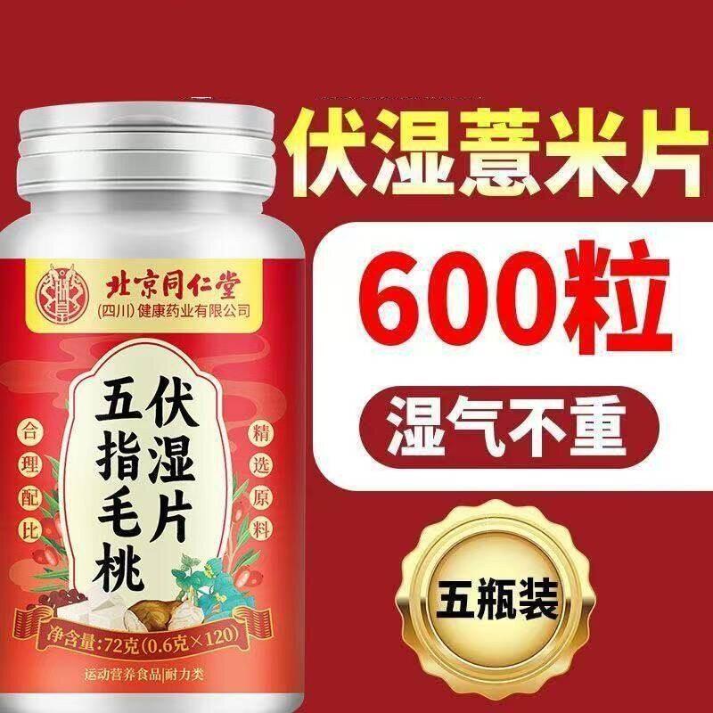 北京同仁堂朕皇五指毛桃茯湿片茯苓茶伏湿膏舌苔白厚祛赤小芡正品