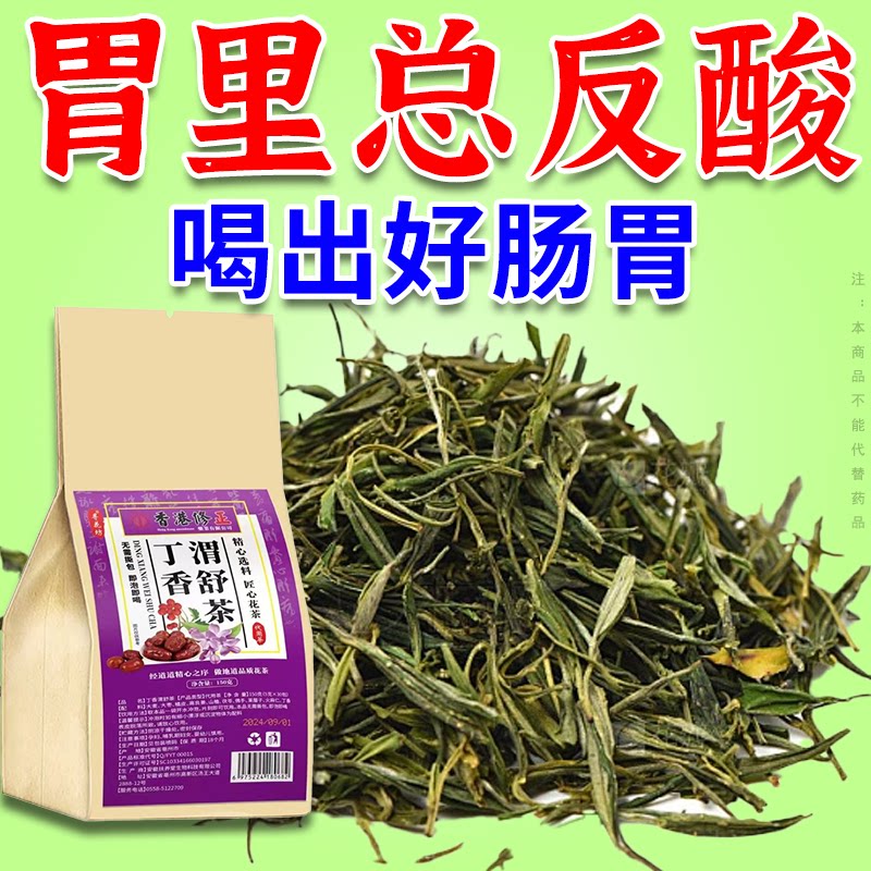 丁香渭舒茶代用茶反流性胃食管反酸上腹胃不舒服男女通用养生茶