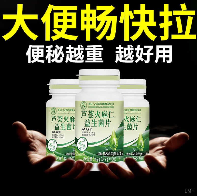 【润滑肠道】芦荟火麻仁益生菌片噗噗一身轻快速清肠排便宿便便秘