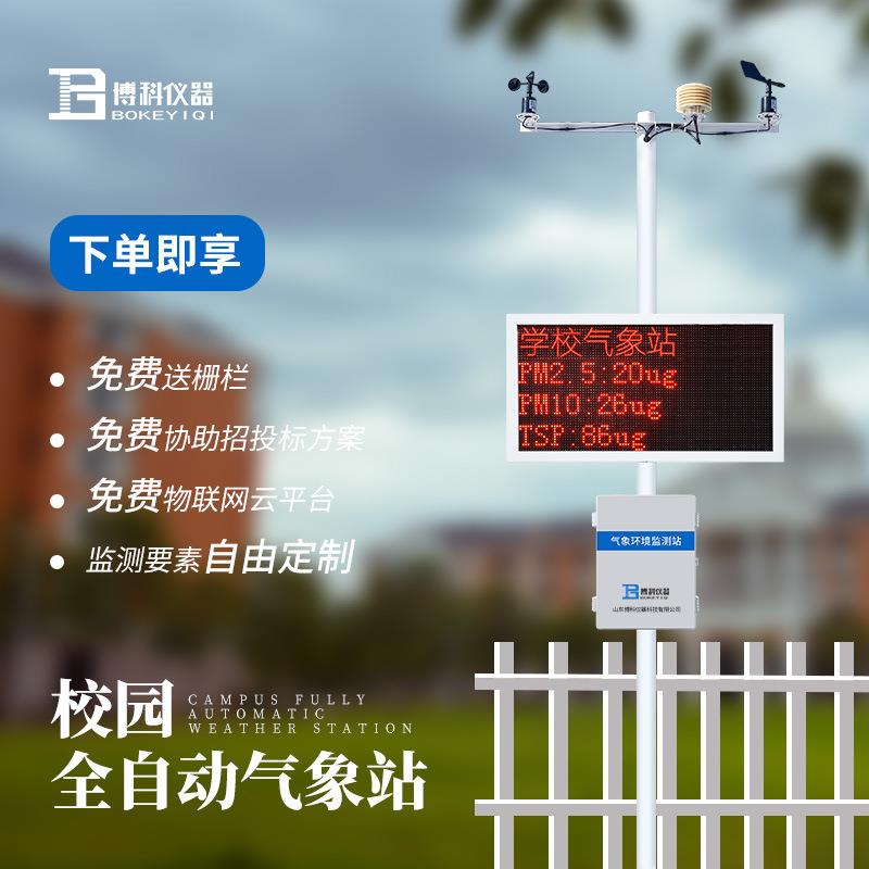 学校气象站小学校园气象站校园科普气象站社区科普高校校园气象站