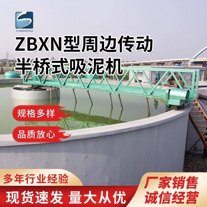 ZBXN型周边传动半桥式吸/刮泥机全自动处理污水处理设备