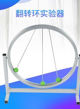 80163翻转环试验器新课标高中演示实验教学仪器
