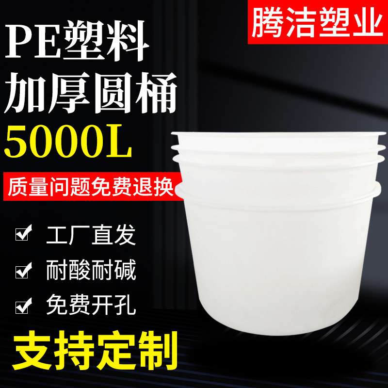 5000升家用储水桶5000L辣椒腌制鱼苗桶5吨敞口塑料圆桶