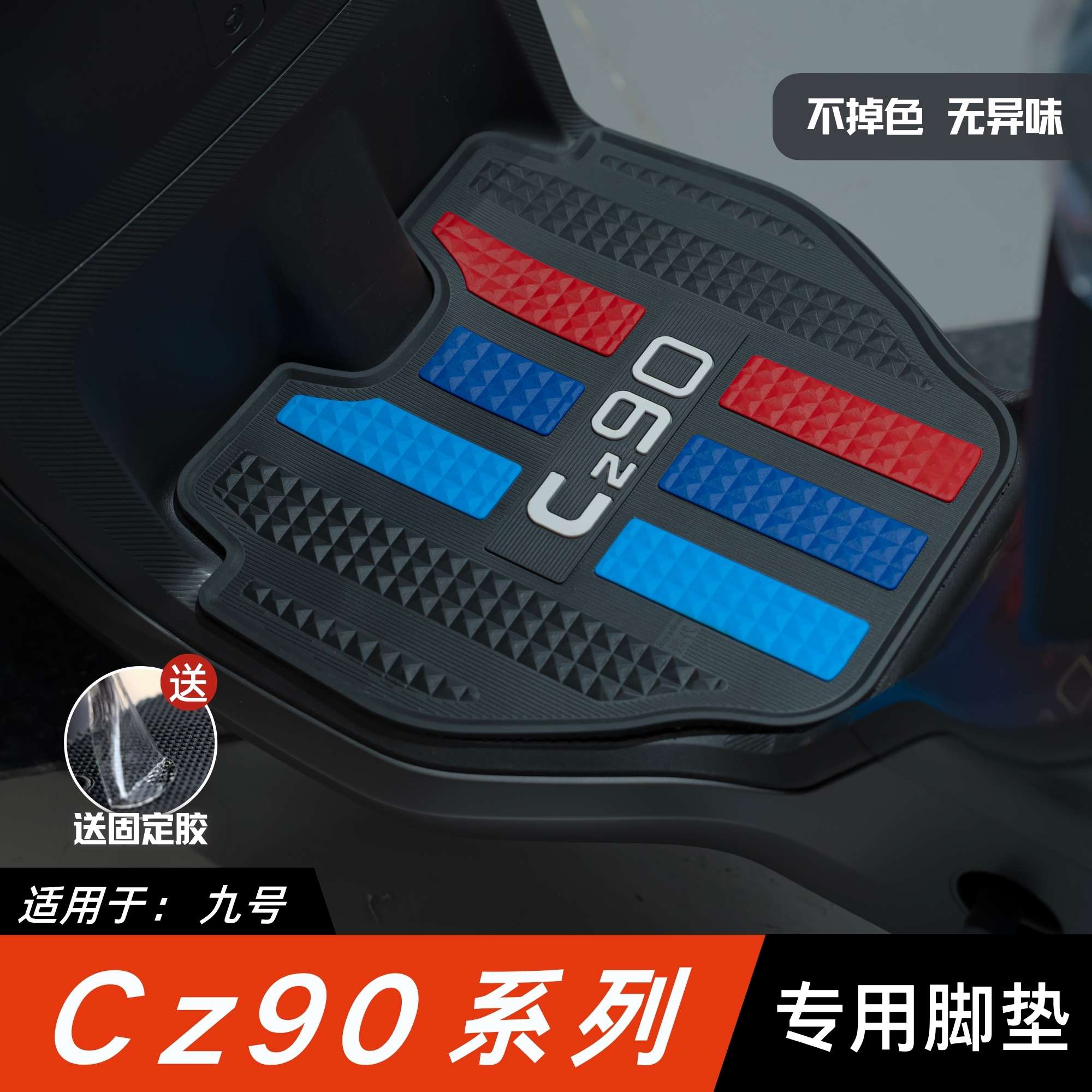 适用适用于九号Cz90脚垫 电动车改装配件加厚脚踏垫 九号CZ90