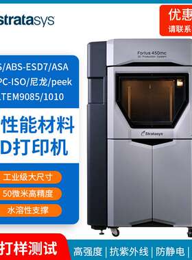 Stratasys大尺寸工业级尼龙3D打印机Fortus450mc塑料手板模型设备