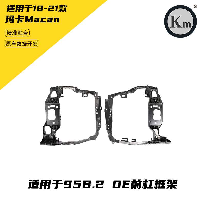 适用于18-21玛卡Macan95B.2 OE  前杠框架
