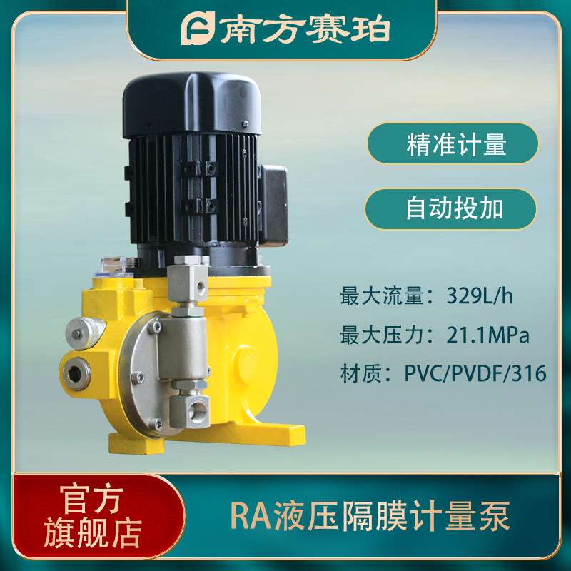 南方赛珀 RA系列液压隔膜 计量泵 精准投加 316 0.25-0.37KW