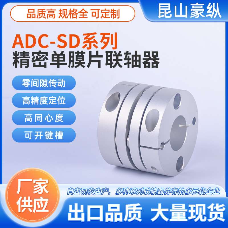 ADC-094SD单膜片联轴器，对应三木SFC-090SA2弹簧轴套传动轴高速