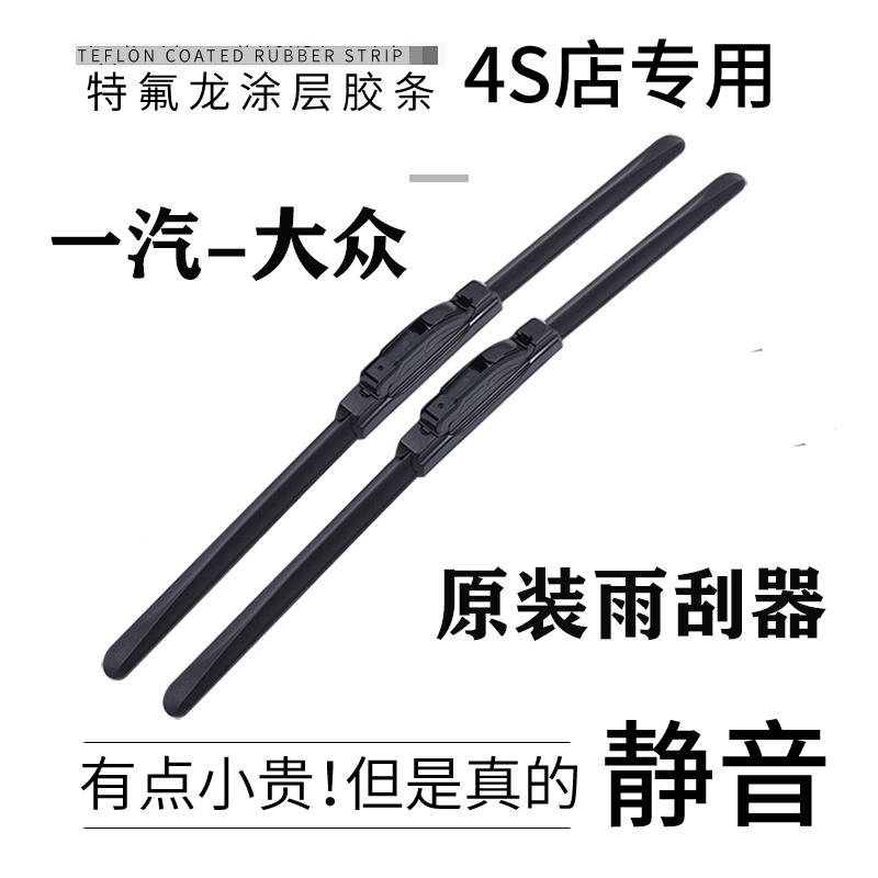 原配【一汽·大众】静音无骨雨刮
