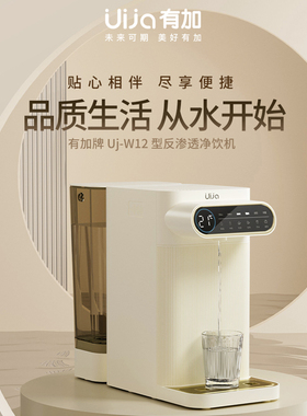 有加UJ-W12台式净饮一体机RO反渗透饮水机免安装直饮机桌面净水器