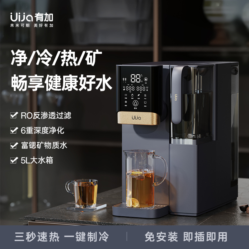 Uija/有加UJ-W13昕辰台式净饮机冷热净RO反渗透免安装台面净水器