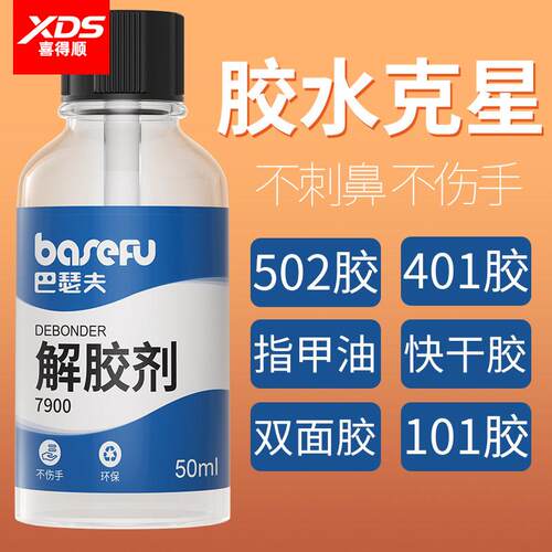 解胶剂强力去除工业用502胶水瞬干强力401 520万胶能溶胶液汽车胶印手机萤幕维修珍珠球鞋修鞋脱胶溶解溶胶剂