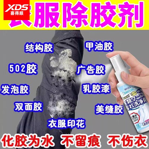 XDS进口衣服除胶剂不伤物