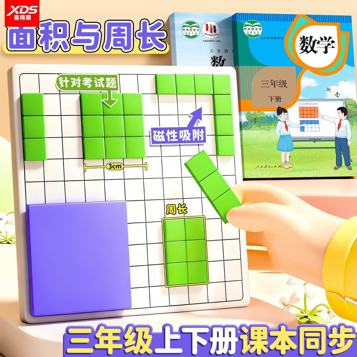 升级款面积与周长学习套装