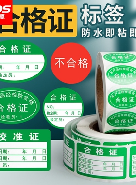 卷筒不干胶定制产品合格证qc标签贴纸绿色订做校验校准证红色不合格样品检验标签pass不良品质检rohs环保计量