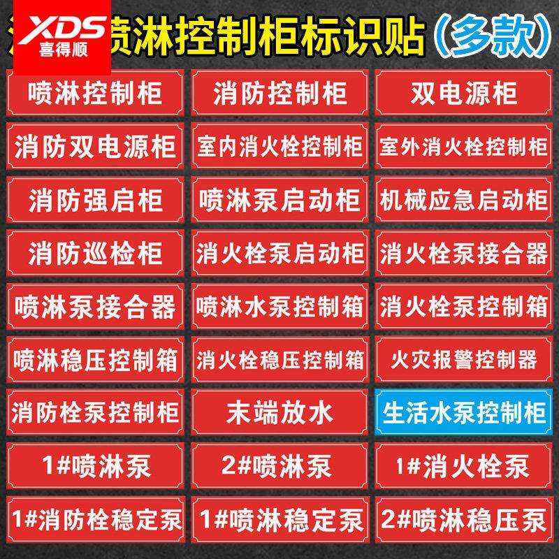 消防设备全系统标识消火栓喷淋双电源控制柜标识贴纸报警阀末端试水装
