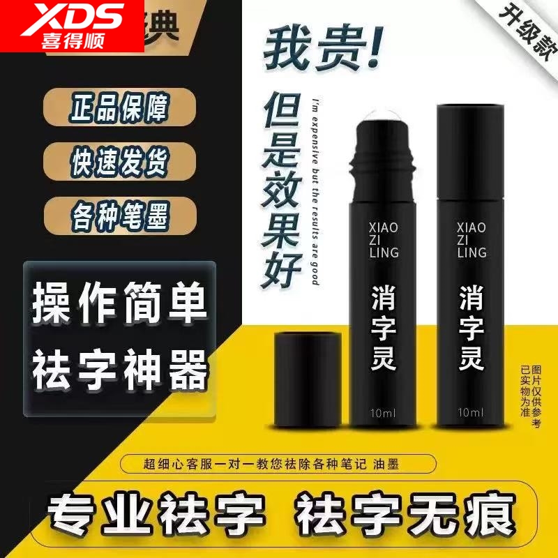 消字灵万能无痕液修正除退