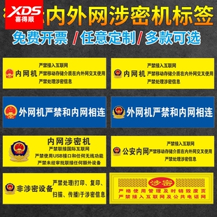 机关单位电脑公安内网涉密机禁止联网用移动存储U盘禁内外网交叉使用保密计算机严禁处理涉密信息PVC材质定制