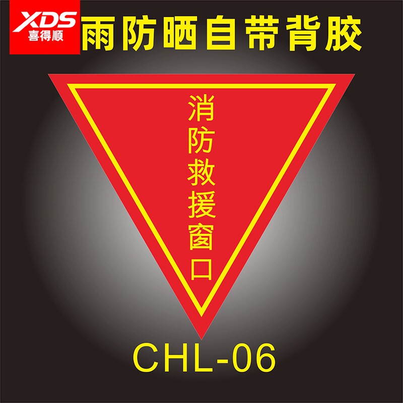 消防应急窗口透明贴紧急逃生消防救援玻璃窗口火灾逃生出口应急通道口