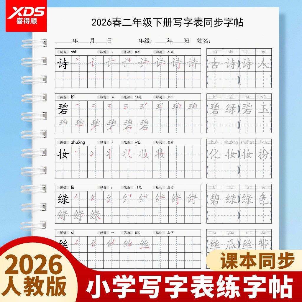 2026新版人教版小学语文二年级上册下册写字表生字同步练字帖描红