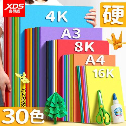 彩色卡纸硬卡纸彩色影印纸手工纸厚硬幼儿园儿童制作材料A4纸学生8K画画美术专用4K开大张折纸剪纸A3绘画加厚